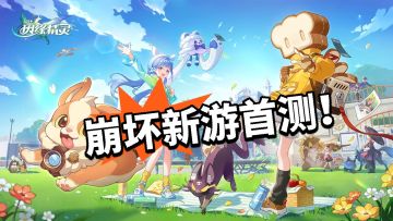 精灵自走棋+大世界 崩坏新作首测！