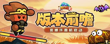 版本前瞻 | 宫爆许愿机＆全新冲刺活动即将启动！