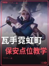 瓦手霓虹町保安点位超强教学