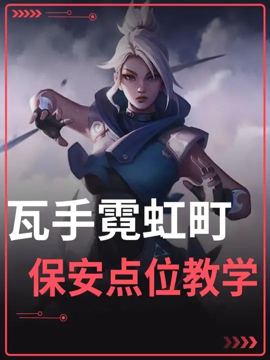 瓦手霓虹町保安点位超强教学截图