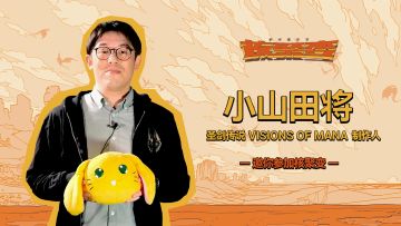 《圣剑传说Visions of Mana》制作人邀你来核聚变2024 广州站
