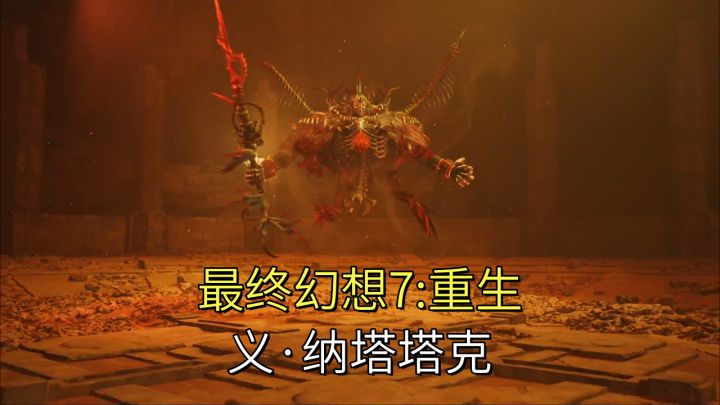 【最终幻想7:重生】义·纳塔塔克截图