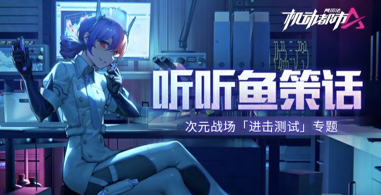 【听听鱼策话】次元战场「进击测试」专题截图