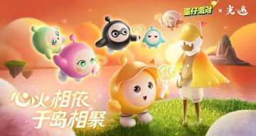 《蛋仔派对》×《光·遇》｜传递闪烁烛火，共寻散落之光！