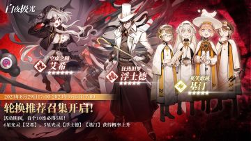 ✦轮换推荐召集✦ 艾希 | 浮士德 | 基汀 获得概率上升！