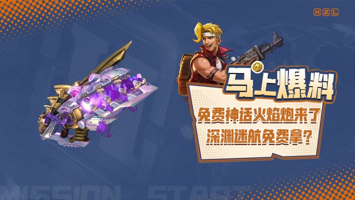免费神话火焰炮来了!深渊迷航直接免费拿?截图