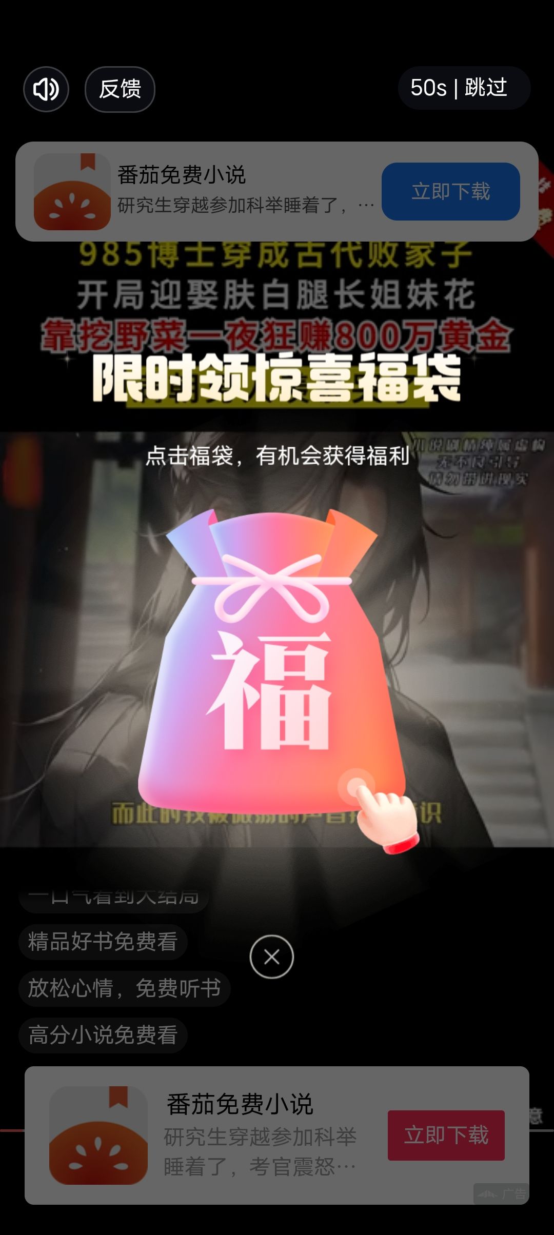 番茄广告就是流氓,垃圾。越这样越没人用 3