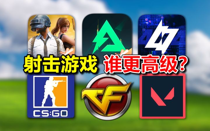 现在连射击游戏都有鄙视链啊?截图
