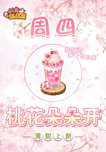 【新品来袭】甜品屋周四上新-【桃花朵朵开】清甜上新！