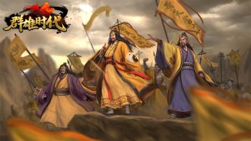 新版本线索1 | 黄天覆野，星火燎原