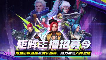 【天幕赏金榜】矩阵主播招募令【长期招募】