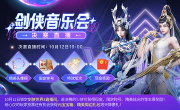 【更新预告】剑侠音乐会决赛即将打响，全新萌宠【柯基】来袭！