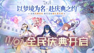 以梦境为名，赴庆典之约，《梦的第七章》全民狂欢庆典活动开启！