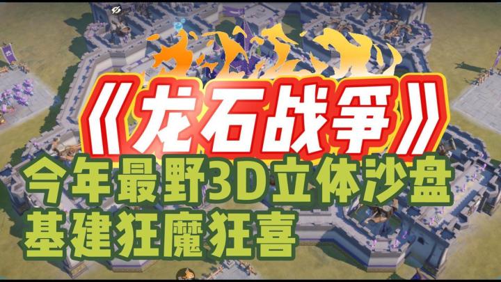 🤙最嘢3D立体策略塔防🤩基建狂魔天菜❗️五大兵种随意BD截图