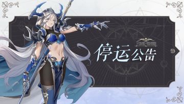 《符文先锋》停运公告