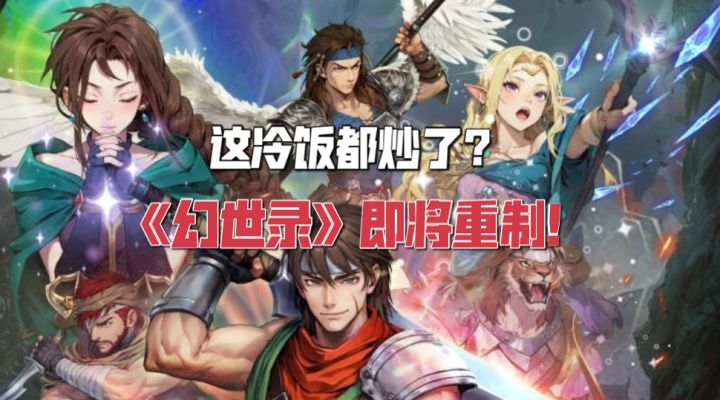 冷饭热炒?98年的国产经典战旗SRPG《幻世录》即将重制!截图