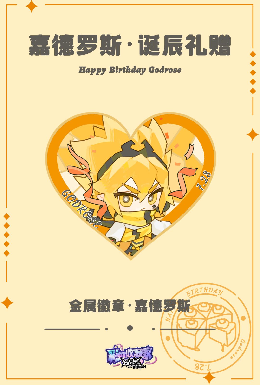 嘉德罗斯,生日快乐~ 3
