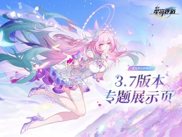 崩铁3.7前瞻：昔涟领衔复刻潮