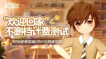 5月31日，来和崽崽见面吧——“欢迎回家”测试即将开启！