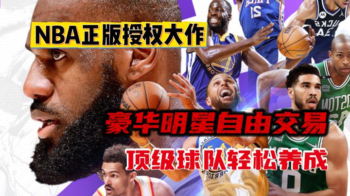 豪华明星自由交易，顶级球队轻松养成，超真实NBA职业经理人！截图