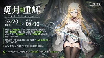 ⭐月光专属剧情【觅月重辉】即将上线⭐