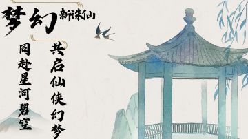 ✨同赴星河碧空~共启仙侠幻梦！