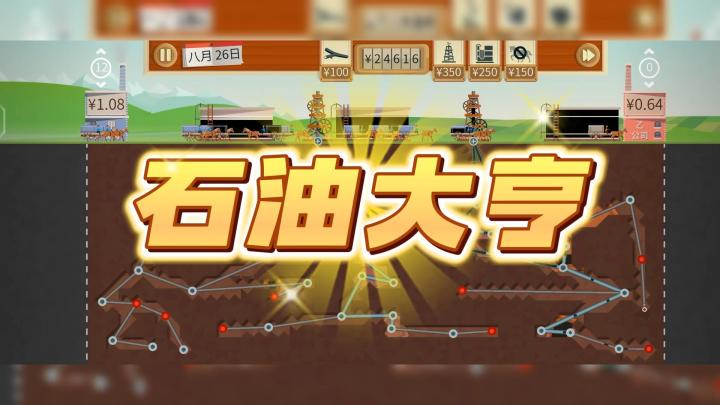 全网爆火的石油大亨,现在手机也可以玩了,还在等什么?截图