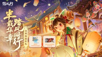 《踏风行》半周年祝福征集，参与赢联名好礼