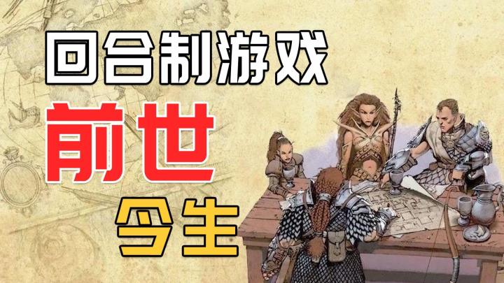 回合制游戏的前世今生截图