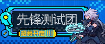 【萌萌大作战】先锋测试团招募正式开启