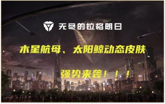 【星灯节活动前瞻】木星航母、太阳鲸动态皮肤强势来袭