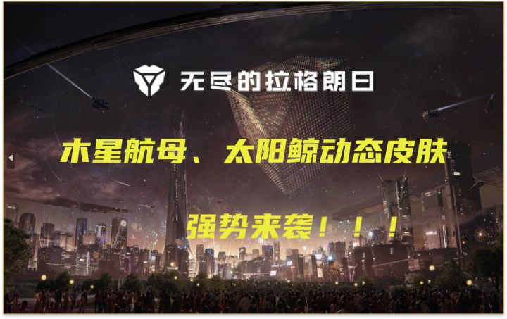 【星灯节活动前瞻】木星航母、太阳鲸动态皮肤强势来袭截图