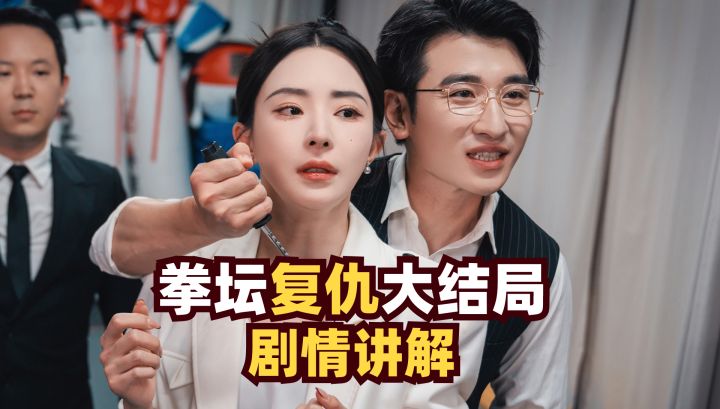 拳坛复仇大结局!剧情讲解,女友死亡真相曝光截图