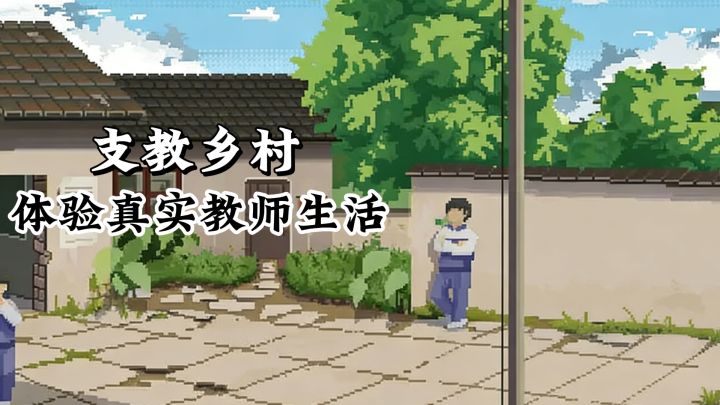 8.8高评分游戏,支教乡村成为乡村老师,教导学生体验教师生活。截图