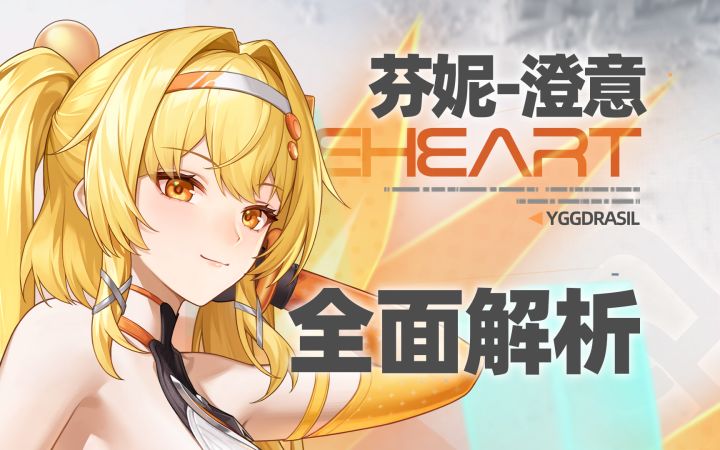 【尘白禁区】直球扣击！芬妮-澄意！全面解析攻略截图
