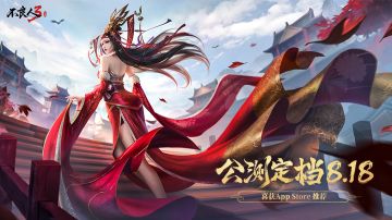 [福利活动] 公测定档8.18！不良人3手游开启绝美江湖