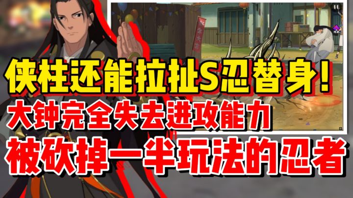 【全网最细】侠柱还能拉扯S忍替身！被砍掉了一半玩法的忍者！截图