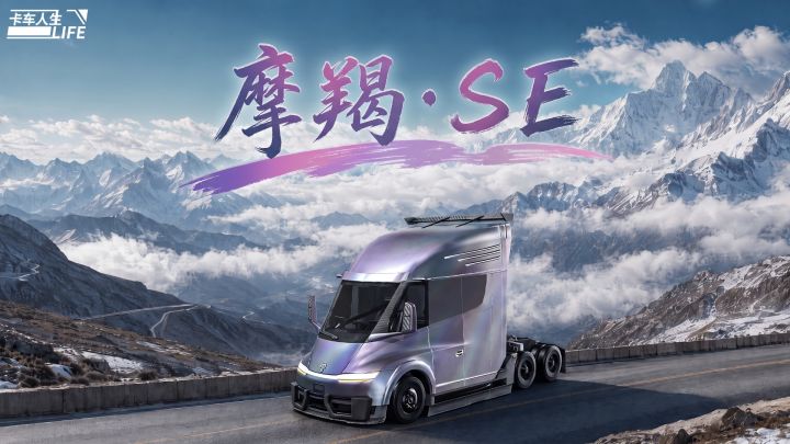 资讯速递站:全新旗舰牵引车「摩羯·SE」驭电降临截图