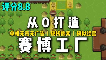 超上头！硬核像素沙盒模拟经营，原始种田→赛博工厂😎