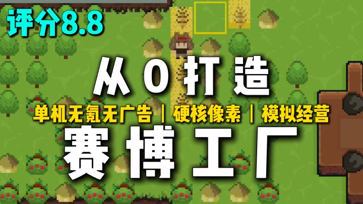 超上头!硬核像素沙盒模拟经营,原始种田→赛博工厂😎截图