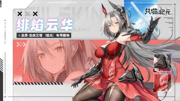【限时服饰】龙昂<瑶光·绯焰云华>已上架！