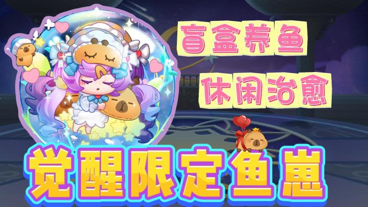 😥一觉醒来电子养鱼让我变成“海王”❓卡皮巴拉小黄豚联动警告💢截图