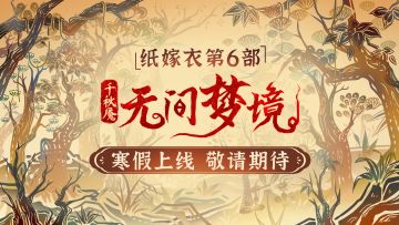 《无间梦境》千秋魇篇官方预告片首曝——纸嫁衣第6部寒假上线！