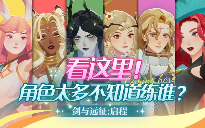 开服角色节奏榜《剑与远征:启程》公测英雄全解析,赶快康过来!截图