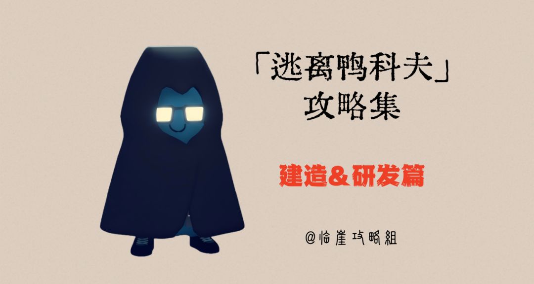 「逃离鸭科夫」V1.0攻略集·全科技篇（建造/研发清单及明细）截图
