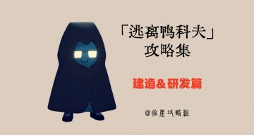 「逃离鸭科夫」V1.0攻略集·全科技篇（建造/研发清单及明细）