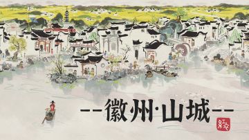 徽州总体布局·山城