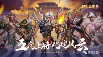 《胡莱三国4》100服"百战百胜"即将开启
