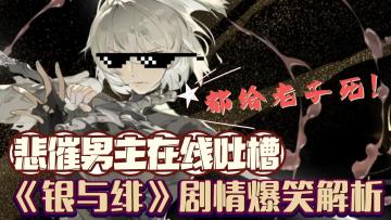 《银与绯》男主：策划你到底爱不爱我？啊？回答我？！