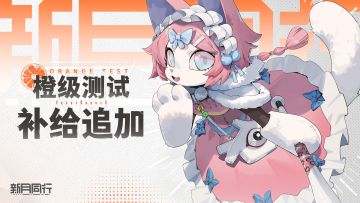 ||||| 橙级测试 | 补给追加